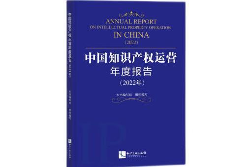 中國智慧財產權運營年度報告（2022年）