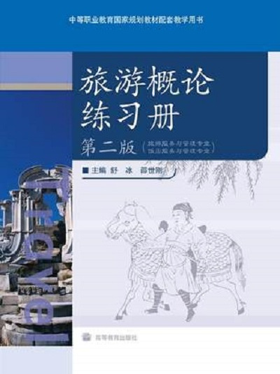 旅遊概論練習冊（第二版）