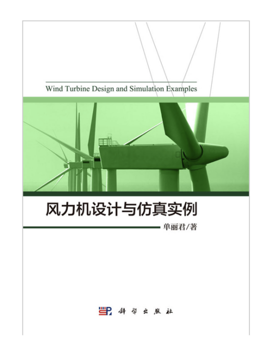 風力機設計與仿真實例