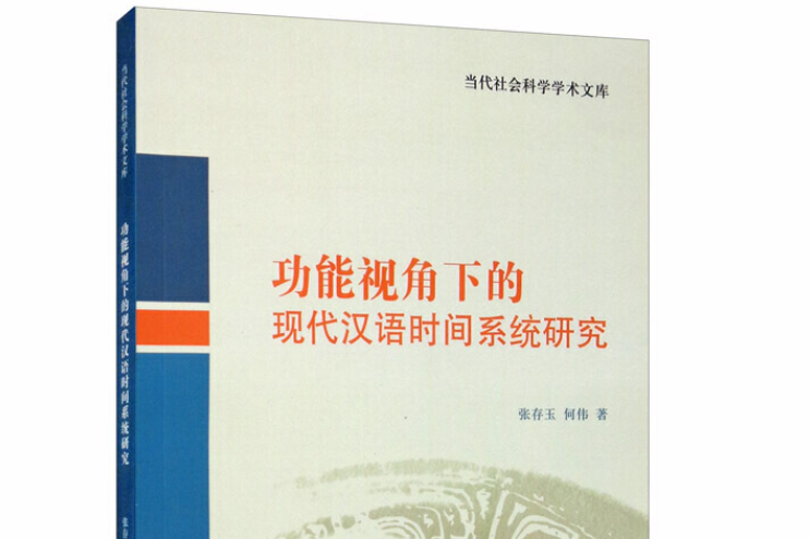 功能視角下的現代漢語時間系統研究