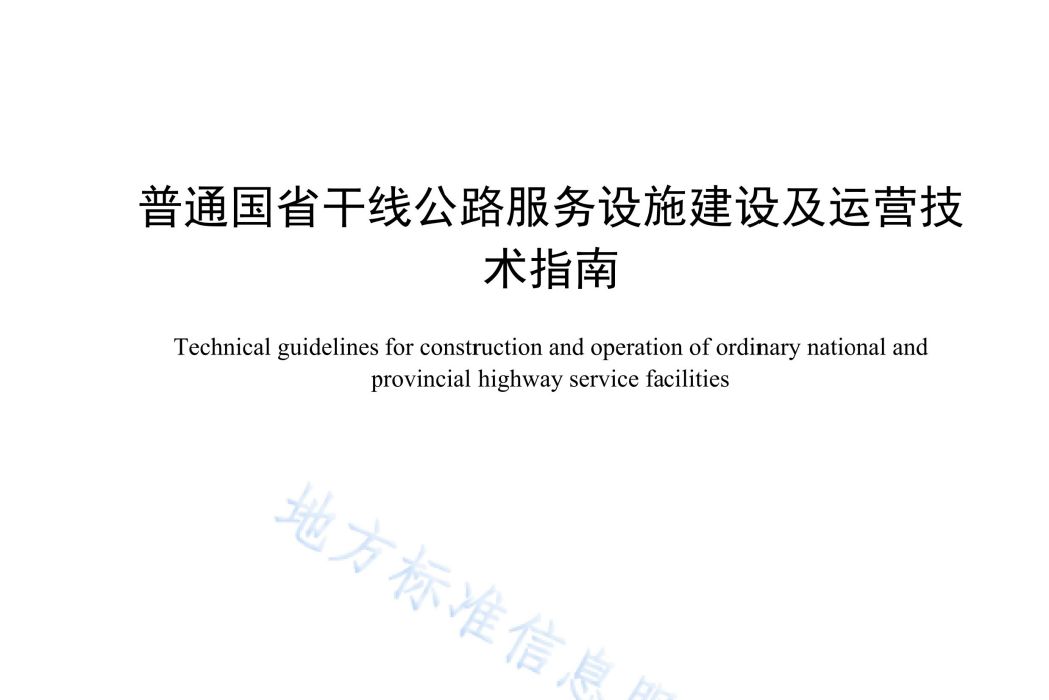 普通國省幹線公路服務設施建設及運營技術指南