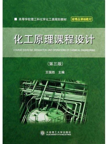 化工原理課程設計(2013年大連理工大學出版社出版的圖書)