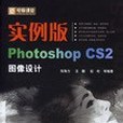 實例版Photoshop CS2圖像設計