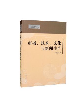 市場、技術、文化與新聞生產