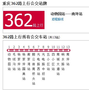 重慶公交362路