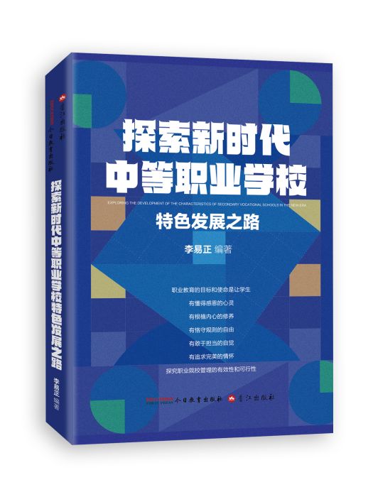 探索新時代中等職業學校特色發展之路