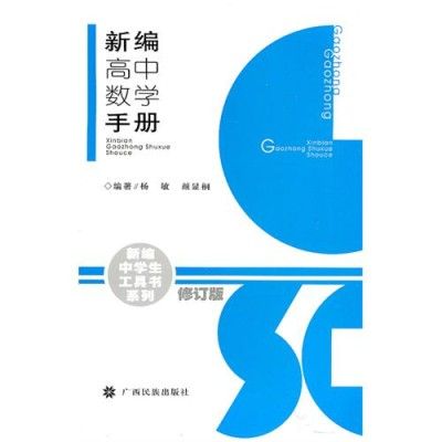 高中數學手冊