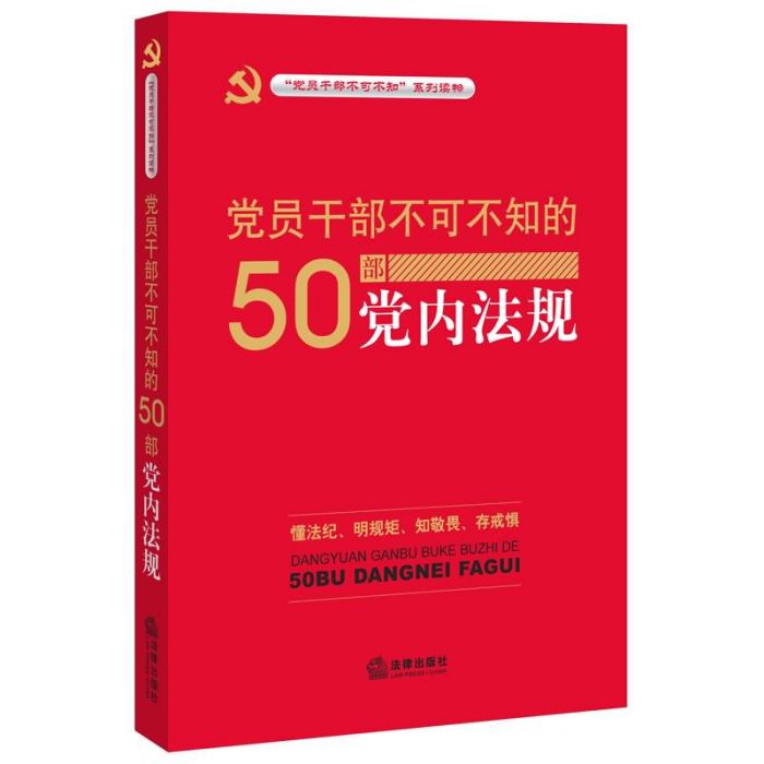 黨員幹部不可不知的50部黨內法規