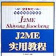 J2ME實用教程