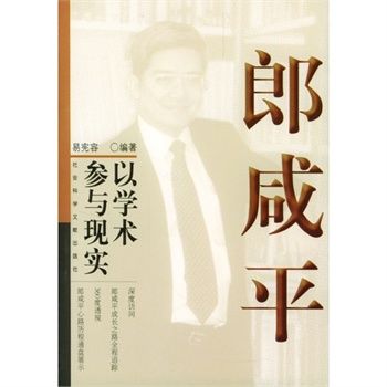 郎鹹平：以學術參與現實(以學術參與現實)