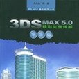 3DS MAX 5.0精彩實例詳解：場景篇（附1光碟）