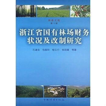 浙江省國有林場財務狀況及改制研究