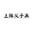 上陣父子兵(諺語格言)