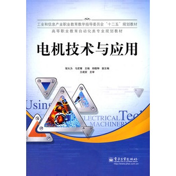 電機技術與套用(2012年電子工業出版社出版圖書)