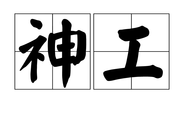 神工(漢語詞語)