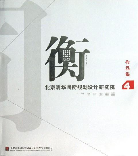 北京清華同衡規劃設計研究院作品集四