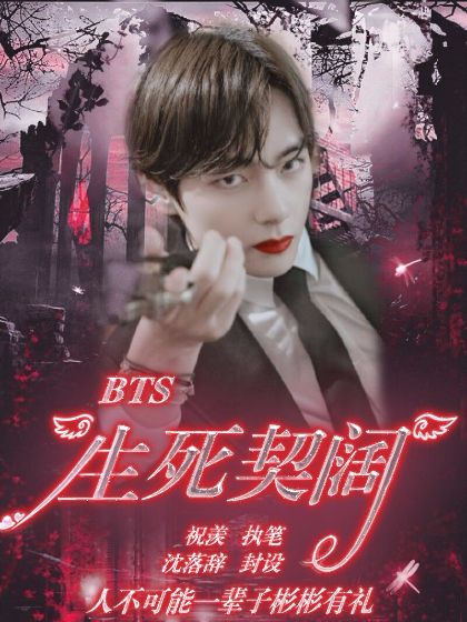 bts：死生契闊