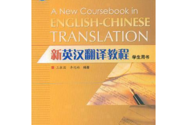 新英漢翻譯教程(2007年高等教育出版社出版的圖書)