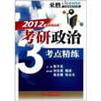 最新模擬題來勝大綱精析高分版：2012考研政治考點精練