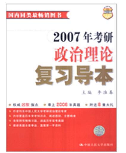 2007年考研政治理論複習導本