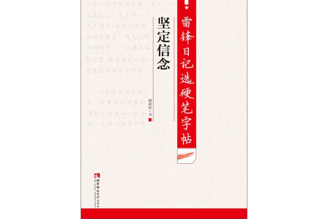 雷鋒日記選硬筆字帖：堅定信念