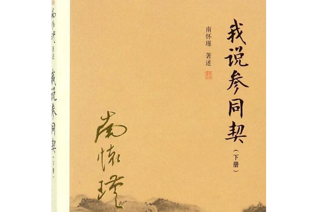 我說參同契·下冊