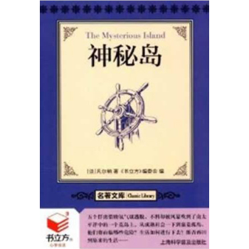 書立方·名著文庫：神秘島