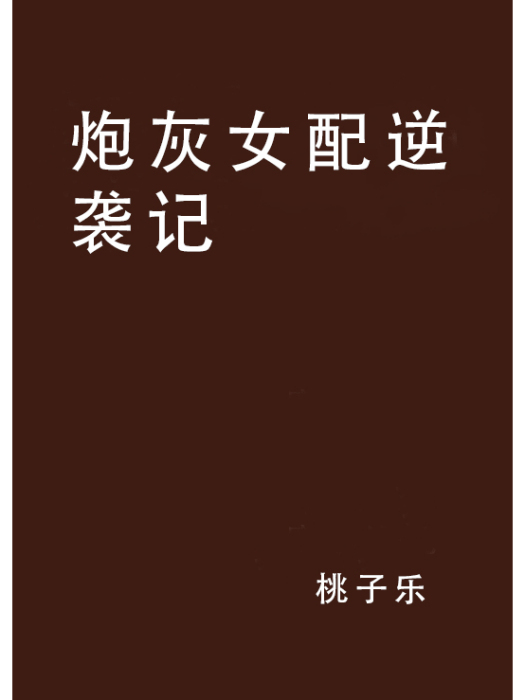 炮灰女配逆襲記(桃子樂創作的網路小說)