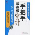 手把手教你做審計：從入門到精通