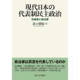 現代日本の代表制民主政治