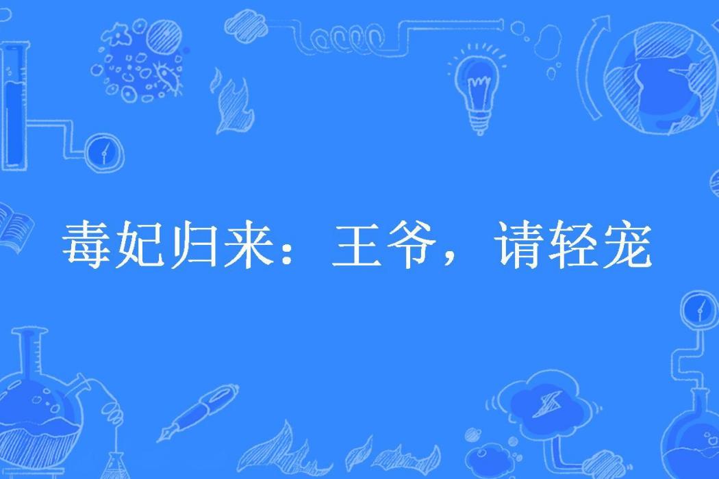 毒妃歸來：王爺，請輕寵