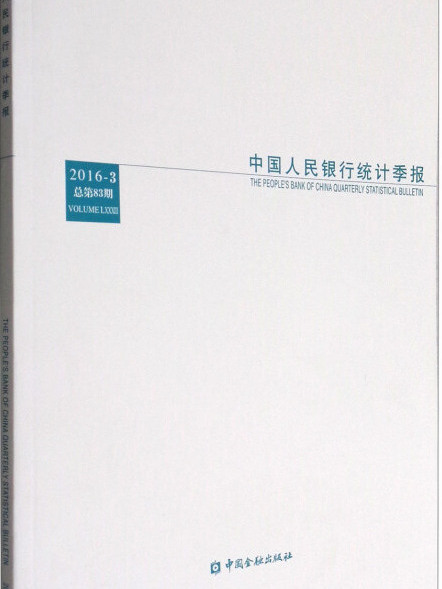 中國人民銀行統計季報（2016年第3期總第83期）