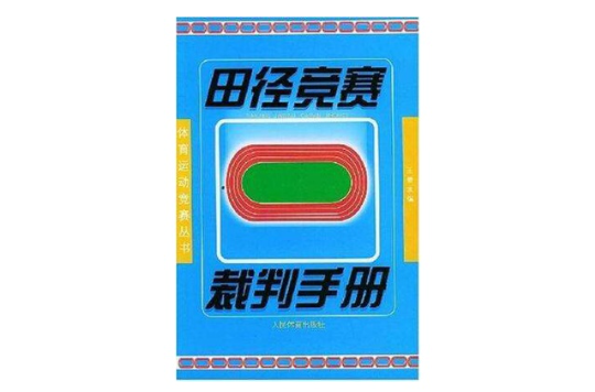 田徑競賽裁判手冊