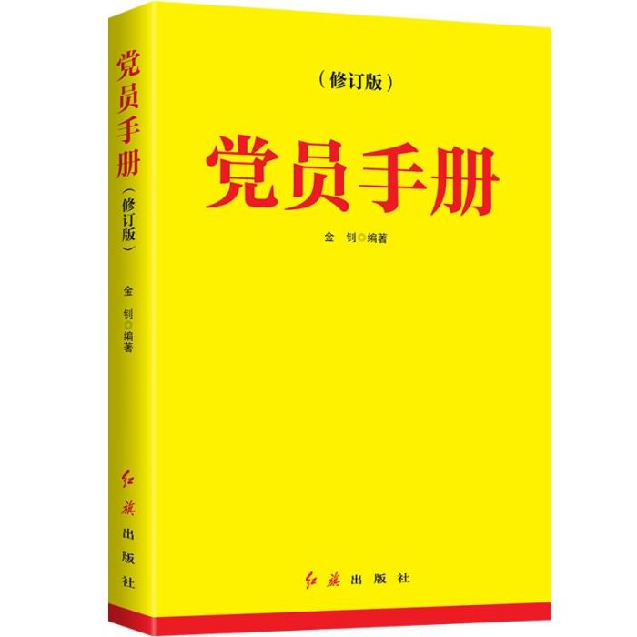 黨員手冊（2020年版）