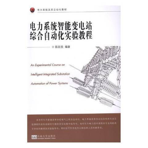 電力系統智慧型變電站綜合自動化實驗教程