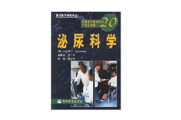 基層醫療保健中的20個常見病症·泌尿科學