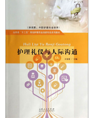 護理禮儀與人際溝通(2014年山東人民出版社出版的圖書)