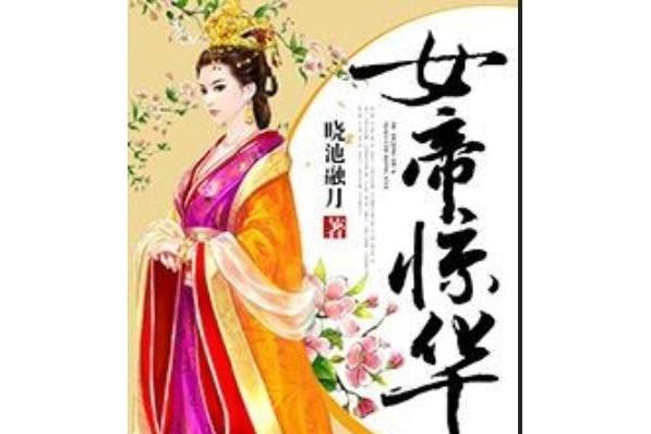 女帝驚華