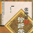 張仲景診斷學(2005年陳家旭編寫、中國醫藥科技出版社出版的圖書)