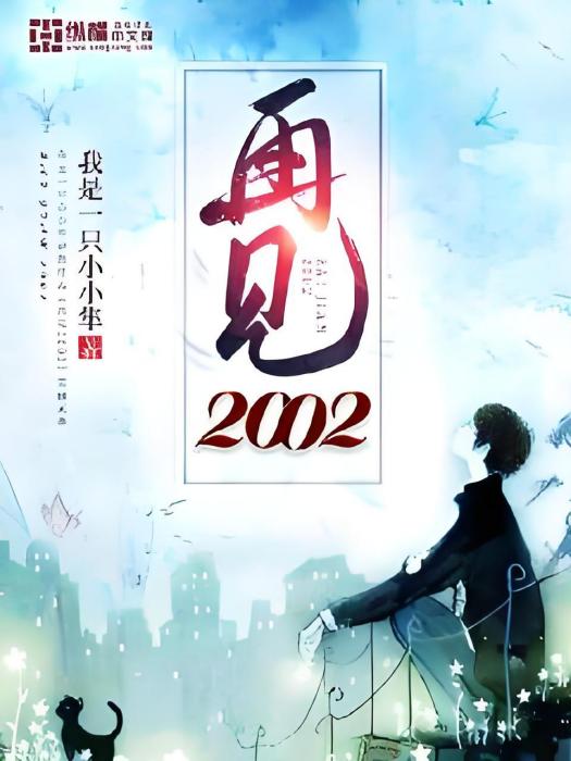 再見2002