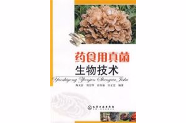 藥食用真菌生物技術