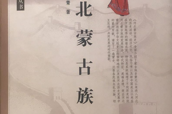 河北蒙古族史(馮金忠、陳瑞青兩位教授合著著作)