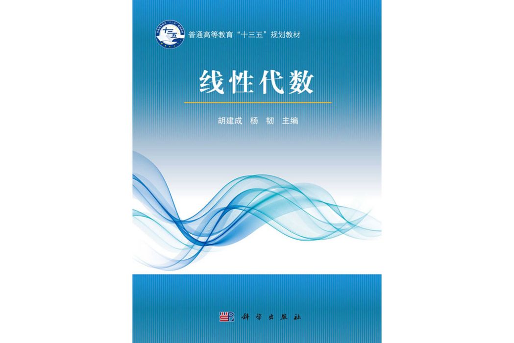 線性代數(2017年9月科學出版社出版的圖書)