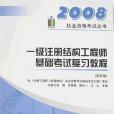 2008一級註冊結構工程師基礎考試複習教程