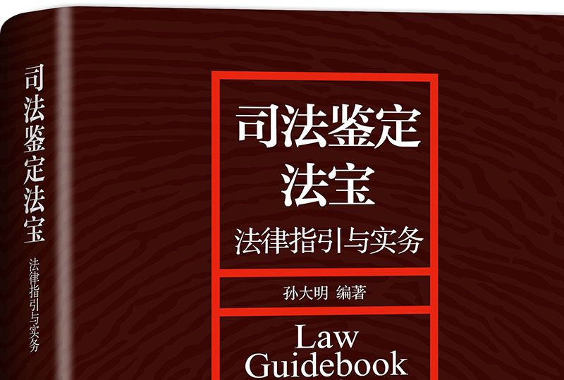 司法鑑定法寶——法律指引與實務