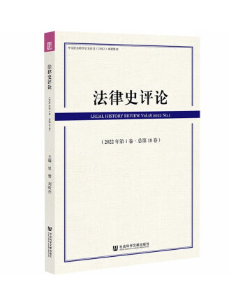 法律史評論（2022年第1卷·總第18卷）