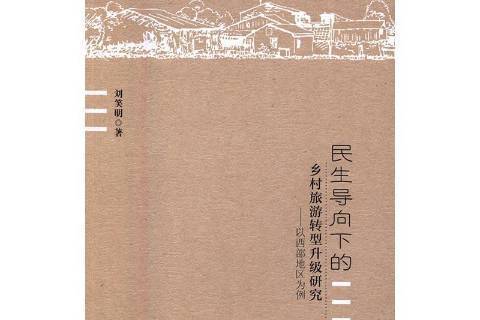 民生導向下的鄉村旅遊轉型升級研究：以西部地區為例(2016年中國社會科學出版社出版的圖書)