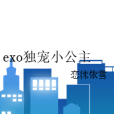 exo獨寵小公主