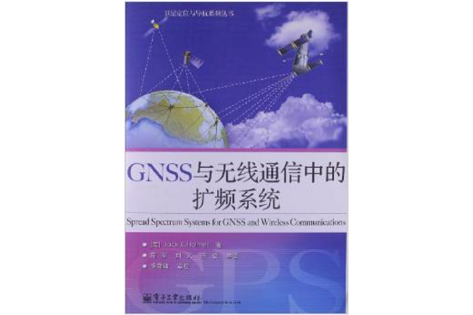 GNSS與無線通信中的擴頻系統