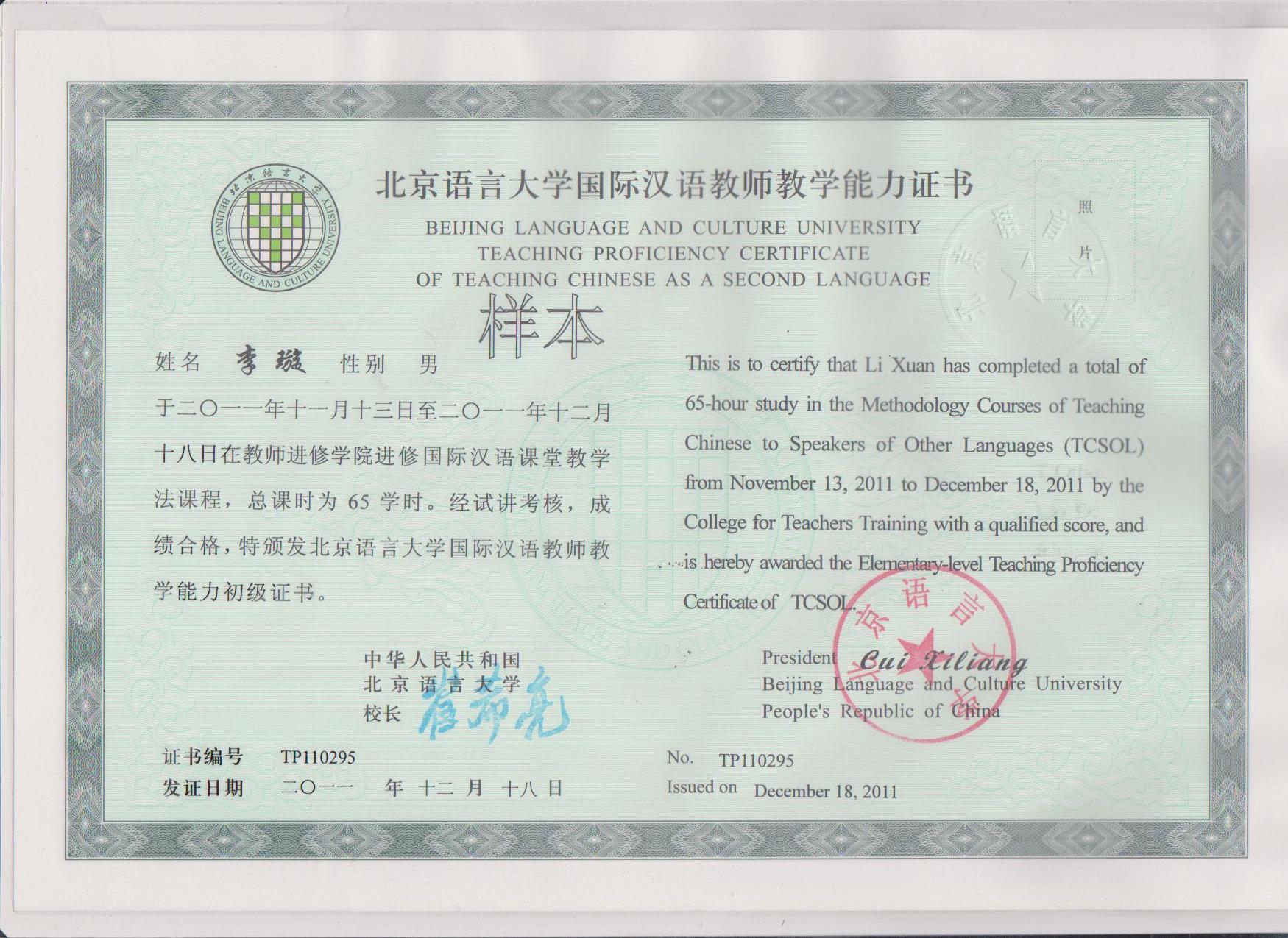 北京語言大學國際漢語教師職業培訓證書體系
